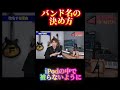 バンド名の決め方 #バンド活動#ライブハウス