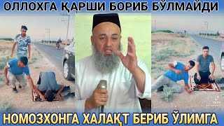 НАМОЗ ЎҚИШГА ХАЛАҚТ БЕРИБ ОЛЛОХ ҚАХРИГА УЧРАДИ МАНА 😰🔞 NAMOZGA QARSHI INSONLAR solixon domla солихон