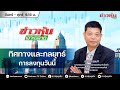 (Live) สด ข่าวหุ้นเจาะตลาด 24-06-68 เวลา 09.15 - 10.45 น.