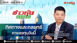 (Live) สด ข่าวหุ้นเจาะตลาด 24-06-68 เวลา 09.15 - 10.45 น.