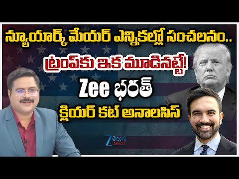 ZEE Editor Bharath About New York City mayoral race 2025 | Donald Trump | dnawithbharath | Zee