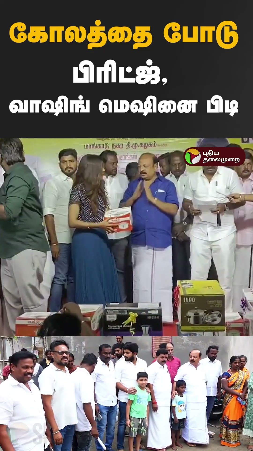கோலத்தை போடு; பிரிட்ஜ், வாஷிங் மெஷின் பிடி #Shorts #pongal #chennai