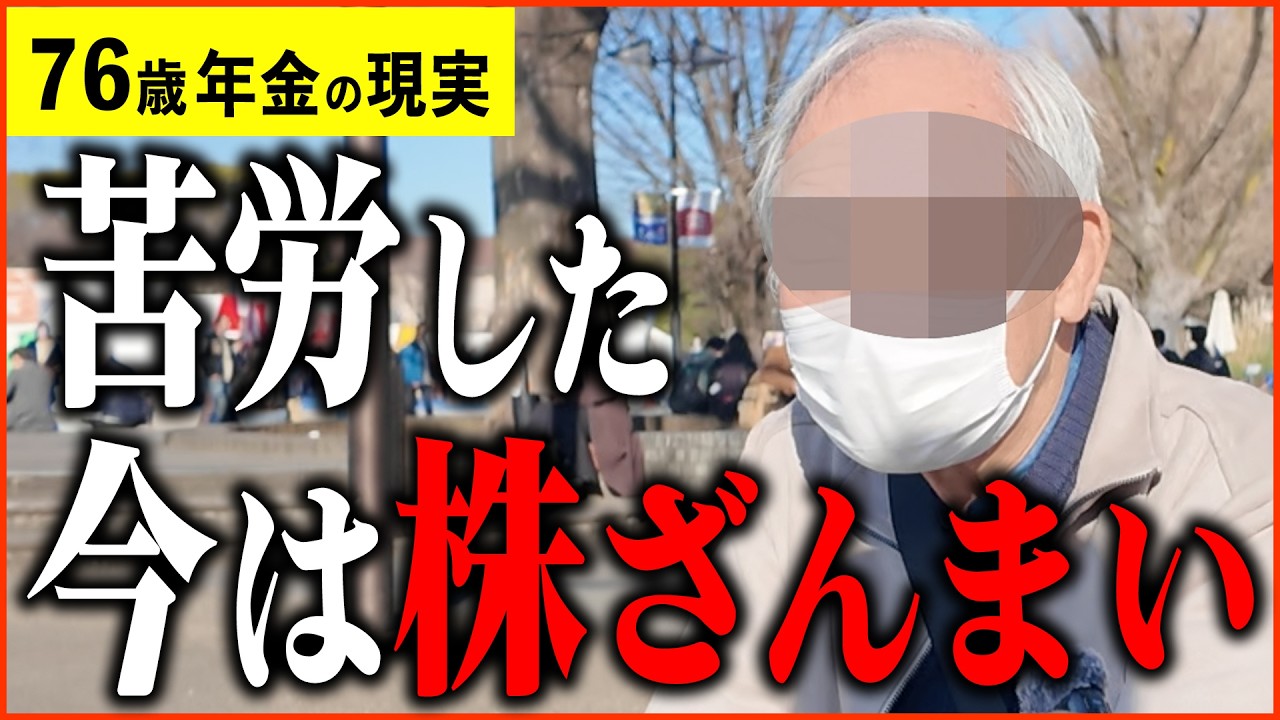 【年金いくら？】76歳 「かなり苦労してきた...ただ今は株で生活してる」年金インタビュー