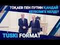 Тоқаев пен Путин қандай келісімге келді?/ ЖАҢАЛЫҚТАР. 11.02.2022 күнгі шығарылым