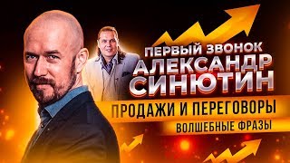 Продажи и переговоры  Скрипт  Волшебные фразы  Первый звонок  Александр Синютин | Разбор Филиппов