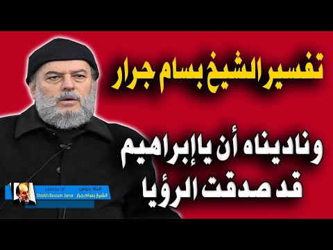 تفسير القران الكريم للشيخ بسام جرار فلما اسلما وتله للجبين وناديناه ان ياابراهيم