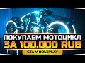 ТРАТИМ 100.000 РУБЛЕЙ НА СУПЕР МОТОЦИКЛ ● Супер Донат в GTA 5 RP