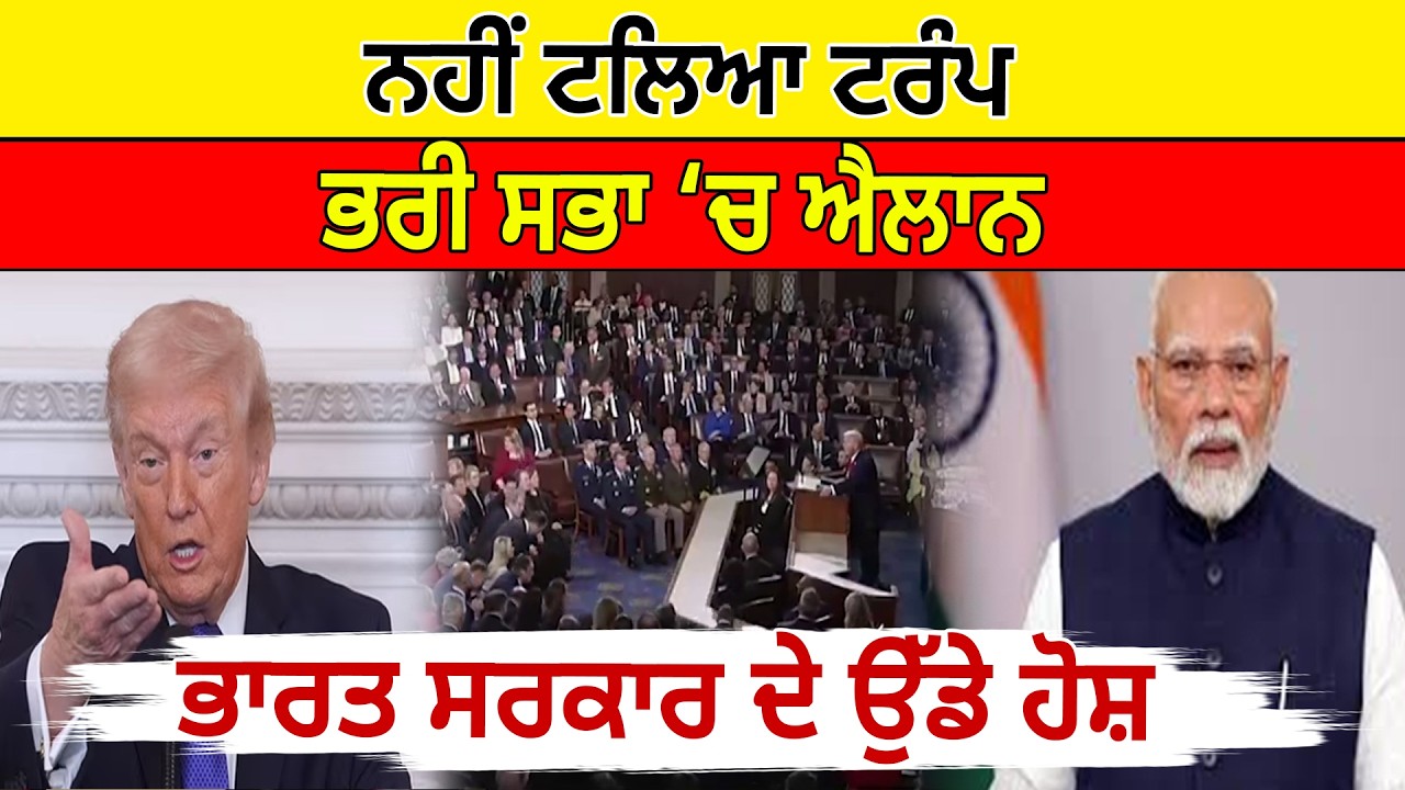 ਨਹੀਂ ਟਲਿਆ Trump, ਭਰੀ ਸਭਾ ‘ਚ ਐਲਾਨ, India ਦੇ ਉੱਡੇ ਹੋਸ਼  | D5 Channel Punjabi