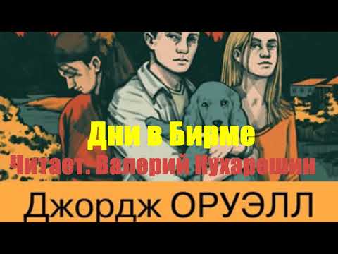 Джордж Оруэлл - Дни в Бирме