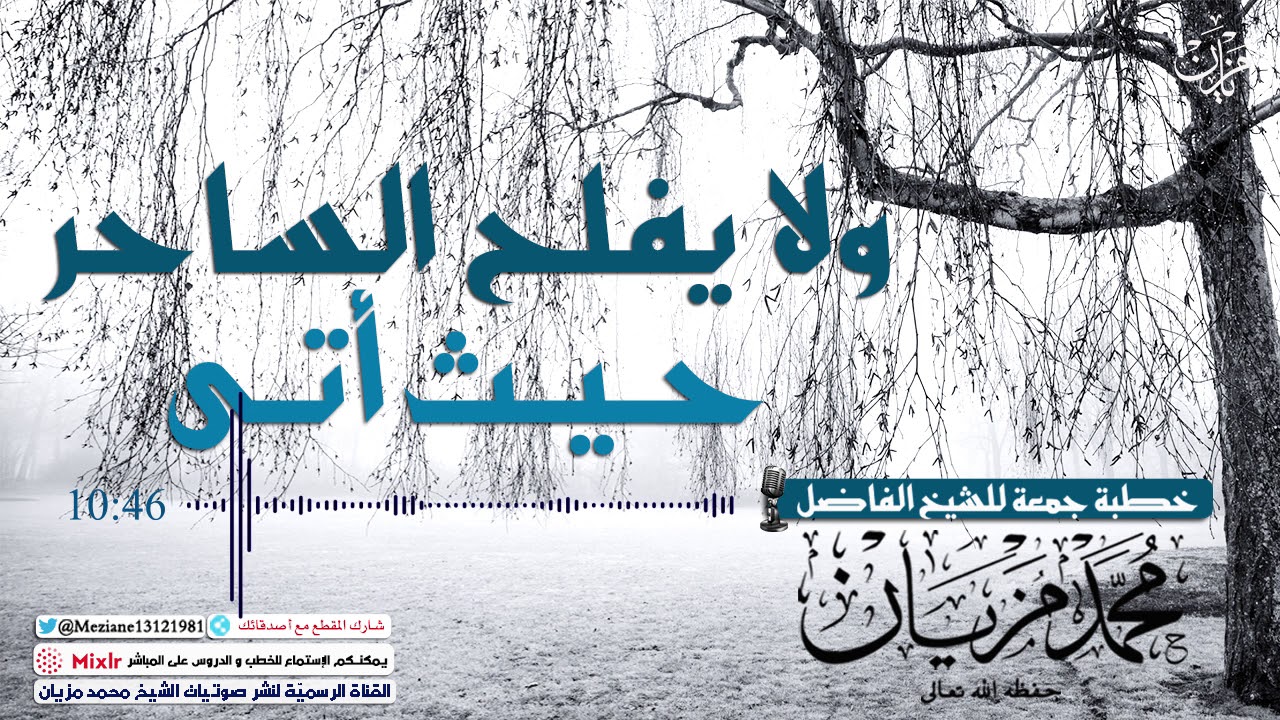 ولا يفلح الساحر حيث أتى |•| الشيخ محمد مزيان -حفظه اللّه تعالى-