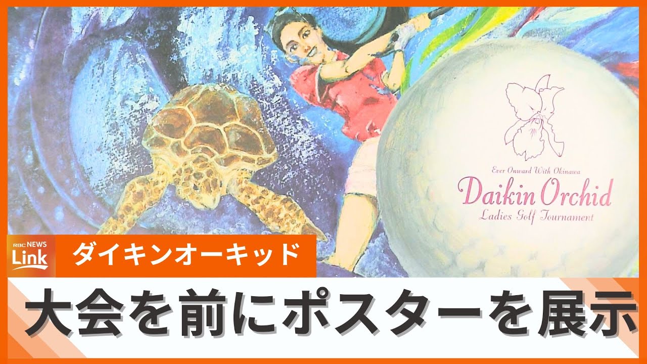 ダイキンオーキッドレディスをPR 県庁でポスター展始まる 優秀作品らが 