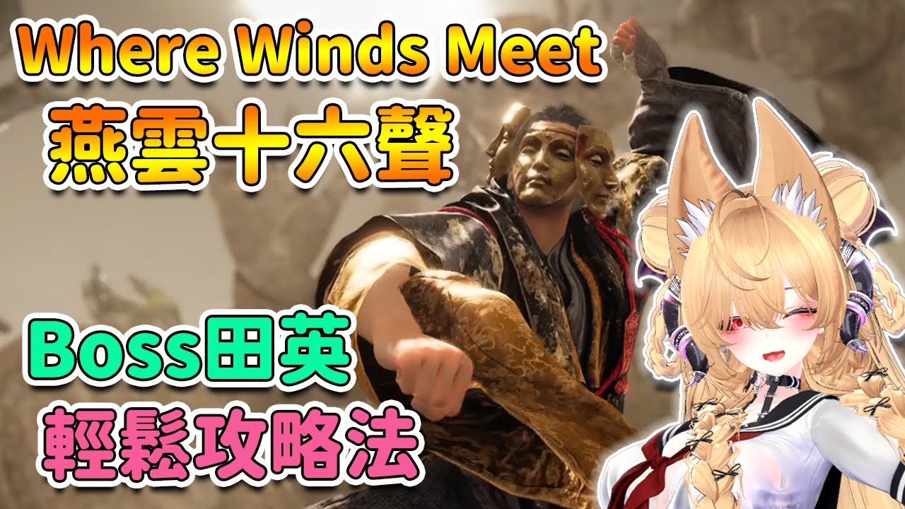 【 燕雲十六聲 】 Boss 田英。單人輕鬆攻略法 | Where Winds Meet【奈我 NaiWo】