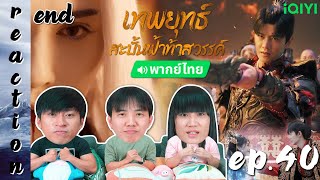 [REACTION] เทพยุทธ์สะบั้นฟ้าท้าสวรรค์ Burning Flames (พากย์ไทย) | EP.40 (END) | IPOND TV