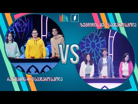 #წიგნებისთარო ანდრია რაზმაძის სახელობის 41-ე სკოლა VS ზუგდიდის მეორე სკოლა