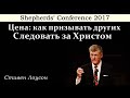 Цена. Как призывать других следовать за Христом [Стивен Лоусон]