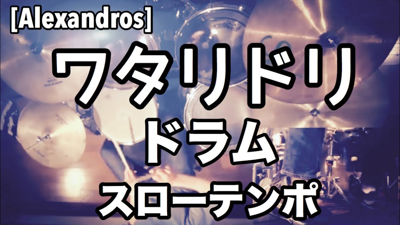ワタリドリ ドラム スローテンポ デモ アレキサンドロス Alexandros