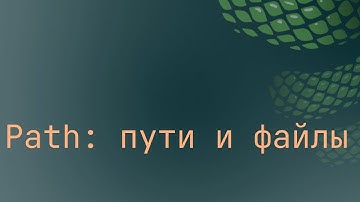 Path: пути и файлы