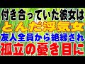 【修羅場】付き合っていた彼女は、とんだ浮気女。結末は友人全員から絶縁され、孤立の憂き目に。