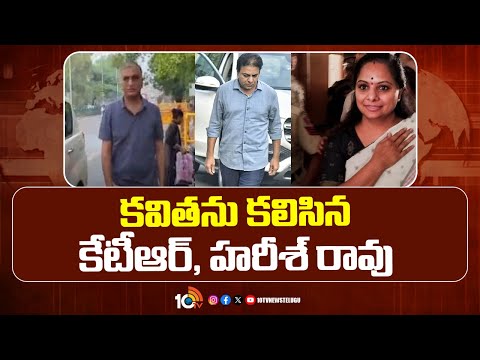 KTR and Harish Rao Met Kavitha in Tihar Jail | కవితను కలిసిన కేటీఆర్, హరీశ్ రావు | 10TV News
