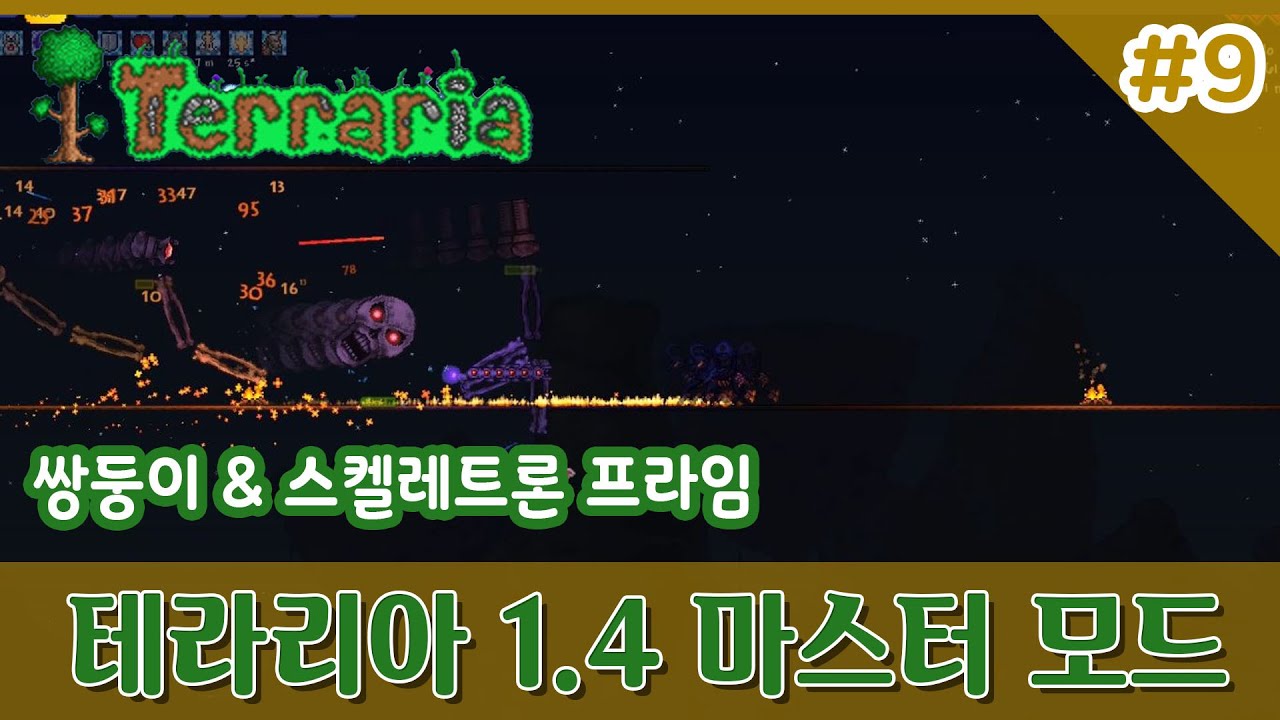 테라리아][Terraria] 1.4 마스터 모드(9화) - (레인저) 쌍둥이 & 스켈레트론 프라임 - YouTube