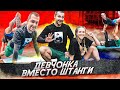 ДЕВЧОНКА ВМЕСТО ШТАНГИ!) Как накачаться с помощью девушки!