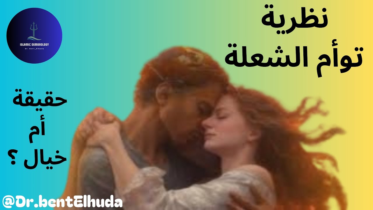 هل نظرية توأم الشعلة (Twin flame) حقيقة أم خيال ؟ #دكتورة_بنت_الهدى