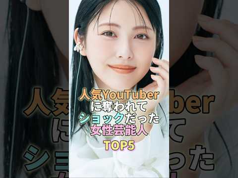 人気YouTuberに奪われてショックだった女性芸能人TOP5 #浜辺美波 #芸能人 #芸能 #芸能界