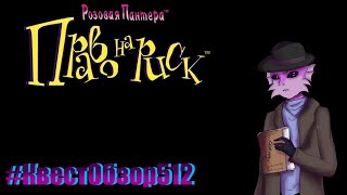 видео: Розовая Пантера:Право на Риск (#КвестОбзор512) картинка: Розовая Пантера:Право на Риск (#КвестОбзор512)