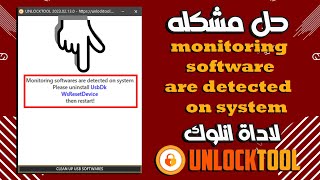 حل مشكله  monitoring software are detected on system لاداة Unlock Tool screenshot 4