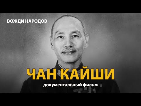 Вожди народов. Чан Кайши. Документальный фильм (2021) | History Lab