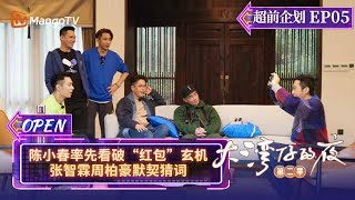 《大湾仔的夜2》超前企划EP05：陈小春率先看破“红包”玄机 张智霖周柏豪默契猜词 Night in the Greater Bay S2丨MangoTV