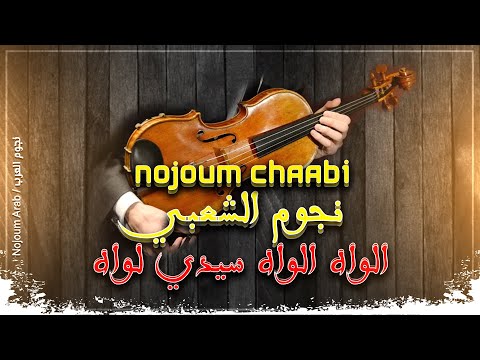 ألواه سيدي لواه نجوم الشعبي سهرة حية Kachekoul Chaabi Alawah Sidi Lawah