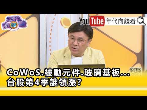 精彩片段》封开平:要站稳要等到12月…【年代向钱看】2026.10.01