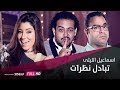 اغنية تبادل النظرات | فيلم ياتهدي يا تعدي | اسماعيل الليثي |  Ismail El Lithy | Tabadol Nazraat 