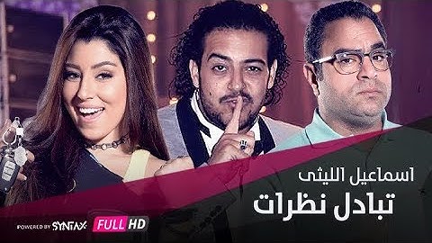 اغنية تبادل النظرات | فيلم ياتهدي يا تعدي | اسماعيل الليثي |  Ismail El Lithy | Tabadol Nazraat 🎤