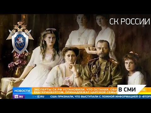 "Новости" телеканал РЕН ТВ - В расследовании убийства Николая II и царской семьи поставлена точка