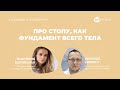 Эфир с экспертом | Стопа, как фундамент здоровья всего тела