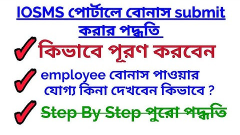IOSMS এ বোনাস সাবমিট করার পদ্ধতি|| Festival bonus requisition submission step by step