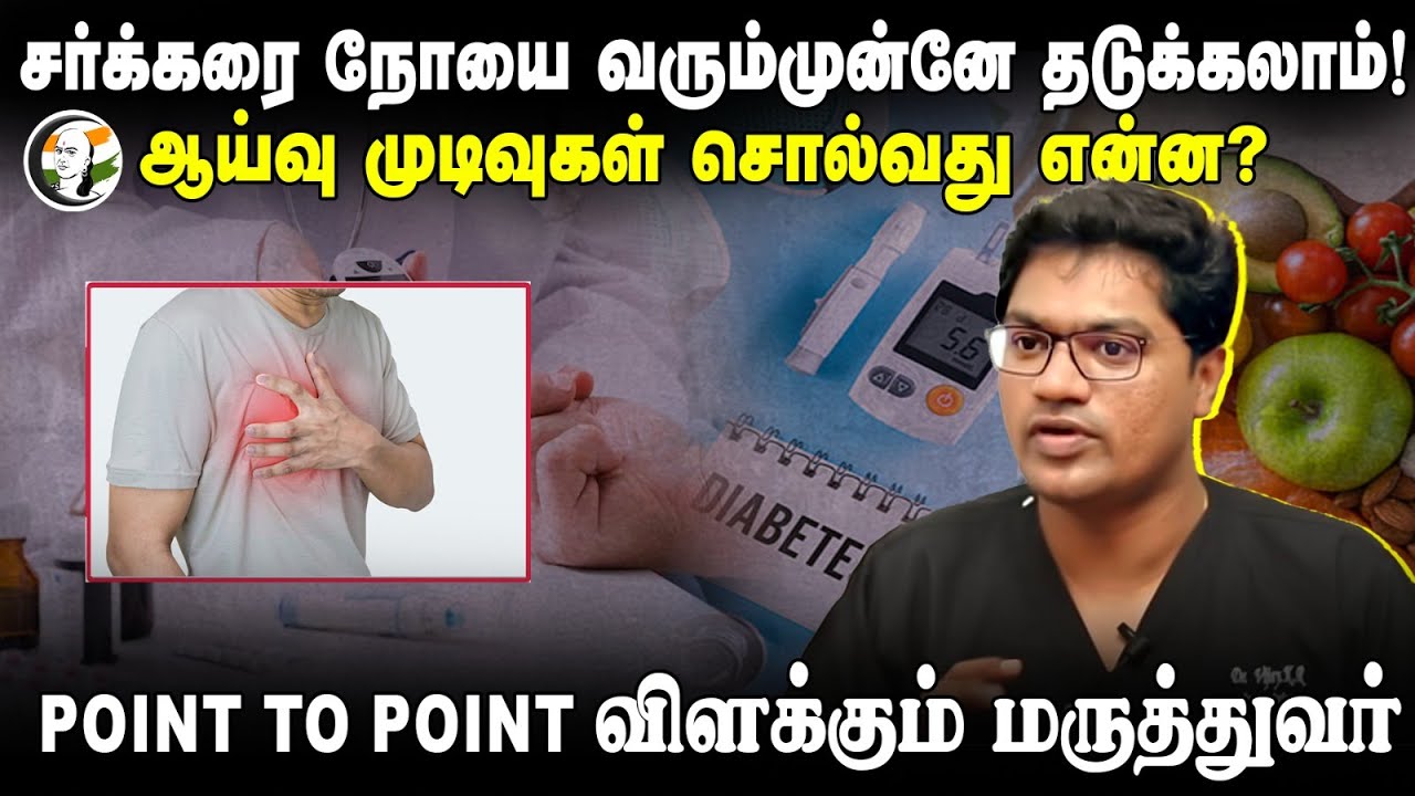 சர்க்கரை நோயை வரும் முன்னே தடுக்கலாம்! Point to Point விளக்கும் Dr.விஜய் சக்கரவர்த்தி | Health