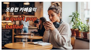 #발라드 #카페음악 #카페 #음악 #노래 #조용한음악