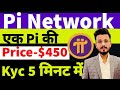 Pi network price 450  pi network kyc 5    pi network news today  pi network update
