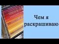 Чем я раскрашиваю: все мои материалы для раскрасок-антистресс