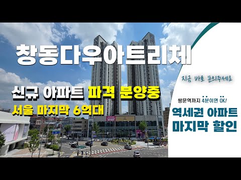 창동다우아트리체, 서울 마지막 6억대 신규아파트 파격 분양중 | 역세권아파트