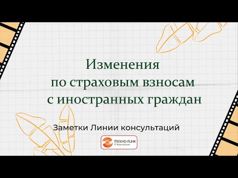 Изменения по страховым взносам с иностранных граждан