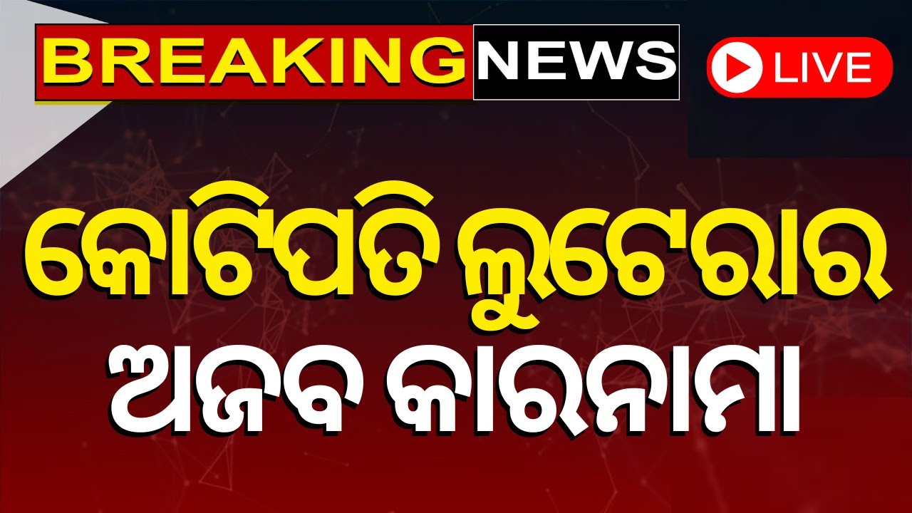 LIVE | Bhubaneswar Apartment Loot | କୋଟିପତି ଲୁଟେରାର | Commissionerate Police Bust Apartment Robbery