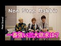 【ノンラビ】Non Stop Rabbitならではの「三大欲求」、何欲が一番強い？【オリジナル動画】