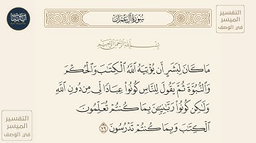 ( ما كان لبشر أن يؤتيه الله الكتاب والحكم والنبوة ثم يقول... ) سورة آل عمران ايه رقم 79 || الشاطري