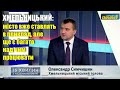 Хмельницький: сучасний стан і плани на розвиток — з подробицями міський голова Олександр Симчишин