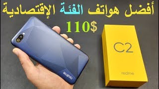 مراجعة هاتف Realme C2