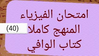 كتاب الوافي مراجعة نهائية فيزياء ثانوية عامة نموذج( 40)امتحان(10) على المنهج كاملا الجزء 2 /أشرف